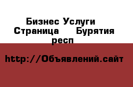 Бизнес Услуги - Страница 2 . Бурятия респ.